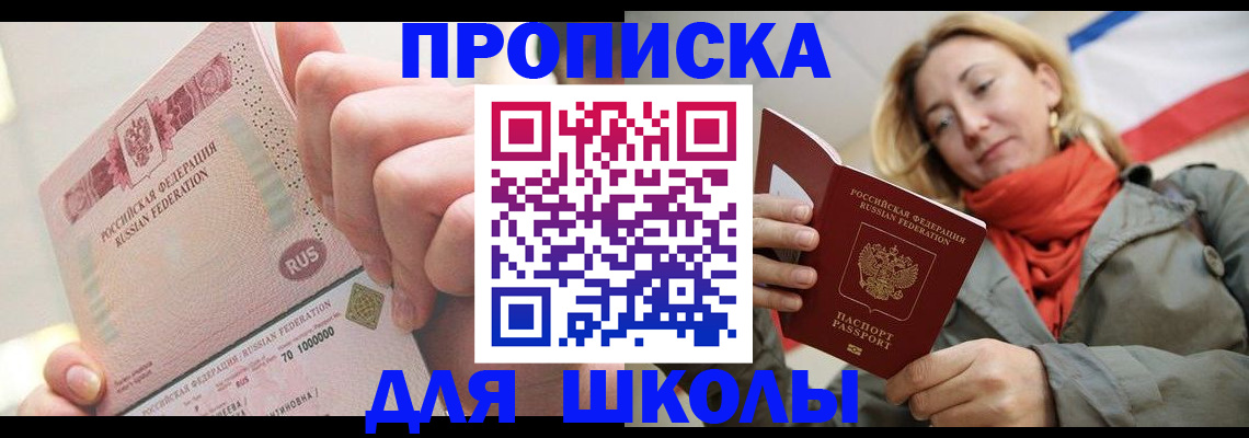временная регистрация для школы в Старой Купавне